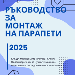 ръководство за монтаж на парапети